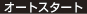 オートスタート
