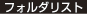 フォルダリスト