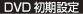 DVD初期設定