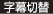 字幕切替
