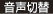 音声切替