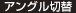 アングル切替