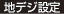 地デジ設定