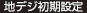 地デジ初期設定