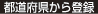 都道府県から登録