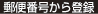 郵便番号から登録