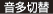 音多切替