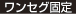 ワンセグ固定