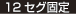 12セグ固定