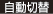 自動切替