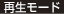 再生モード