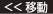 <<移動
