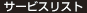 サービスリスト