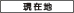 現在地