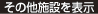 その他施設を表示