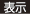 表示