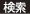 検索