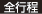 全行程