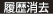 履歴消去