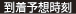 到着予想時刻