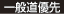 一般道優先