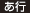 あ行 