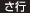 さ行 