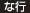 な行 