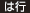 は行 