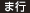 ま行 