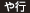 や行 