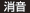 消音