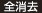 全消去