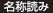 名称読み