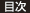 目次