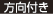 方向付き