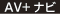 AV+ナビ
