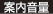 案内音量