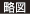 略図