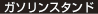 ガソリンスタンド