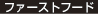 ファーストフード