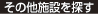 その他施設を探す