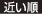 近い順