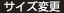 サイズ変更