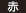 赤