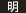 明