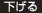 下げる