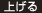上げる
