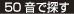 50音で探す