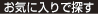 お気に入りで探す
